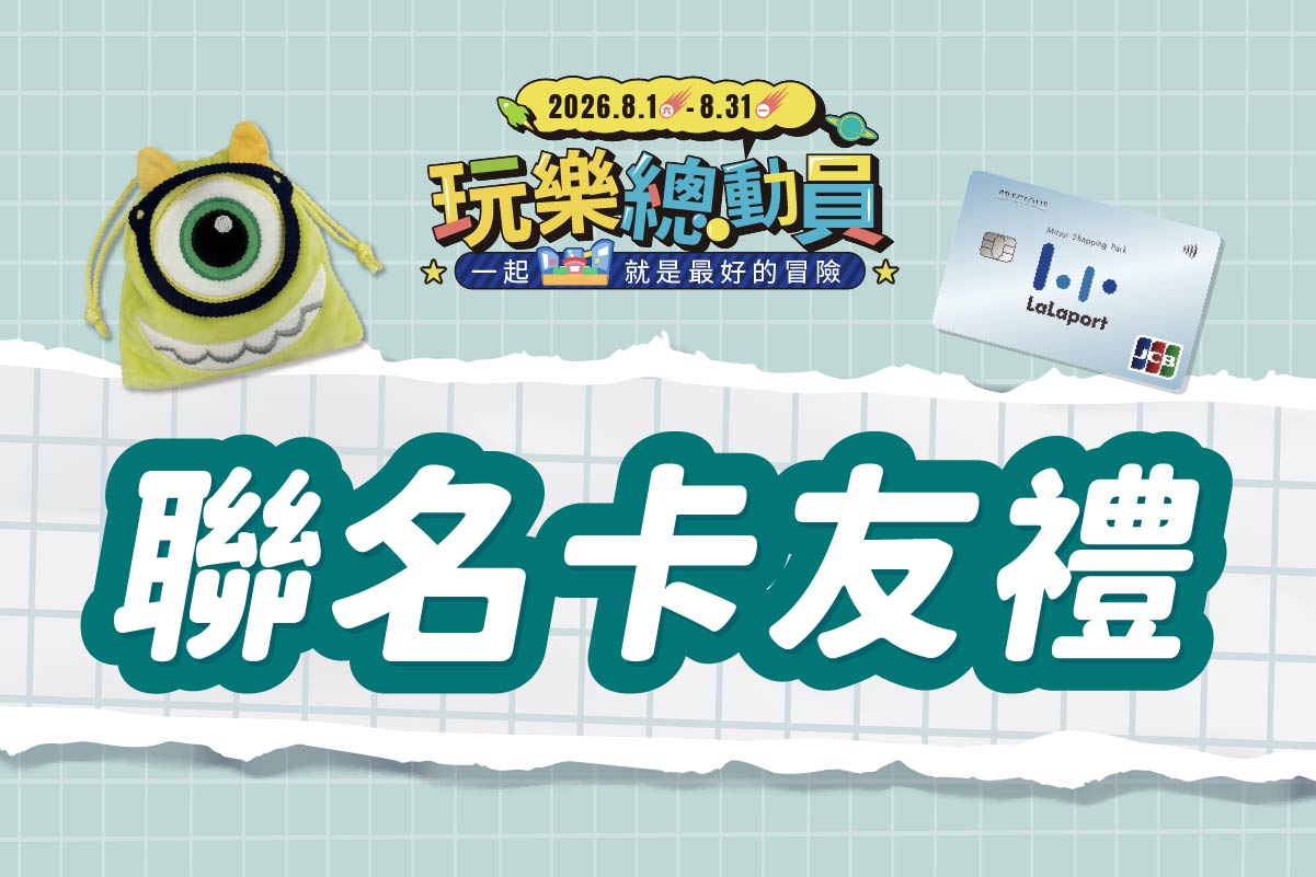 玩樂總動員 | 聯名卡友禮
