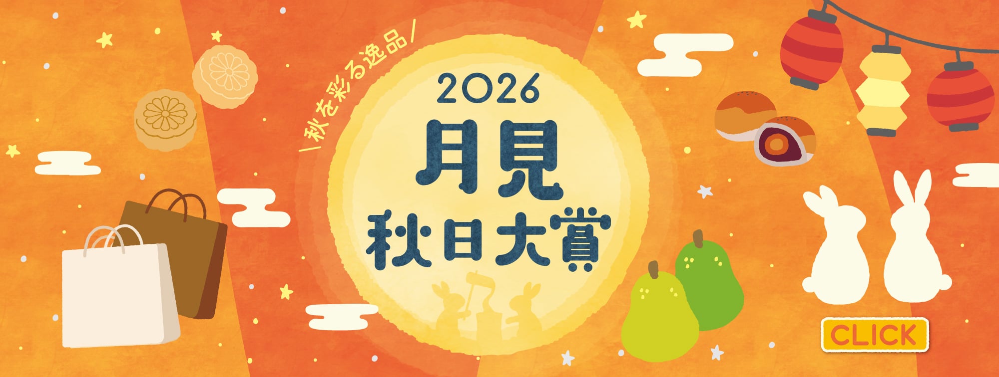 月見秋日大賞