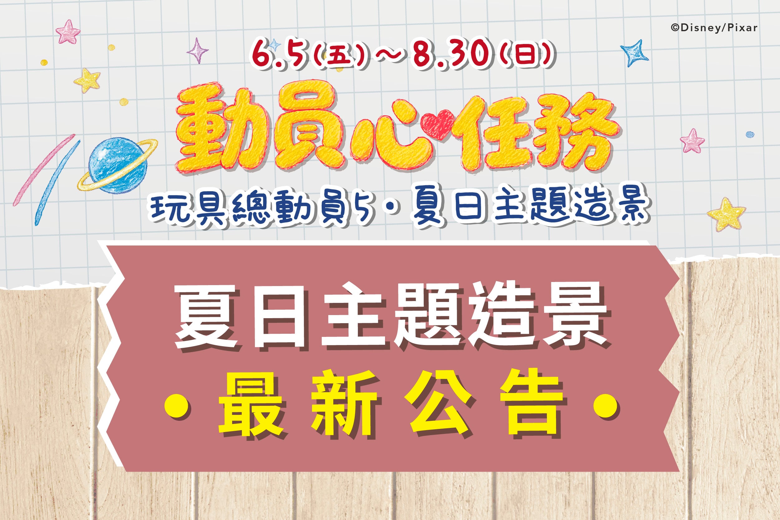 夏日主題造景｜最新公告