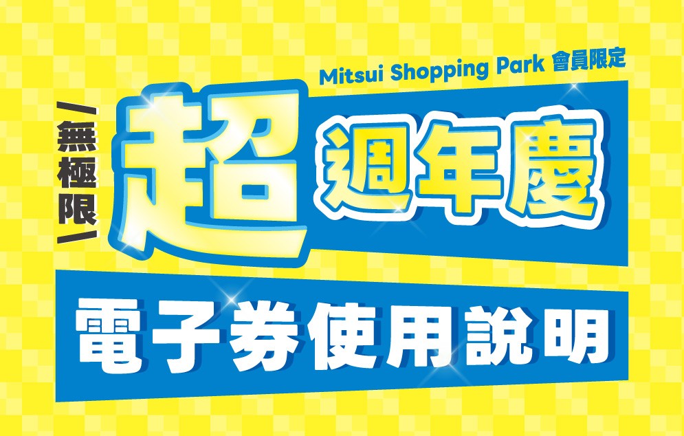 超週年慶｜電子券使用說明