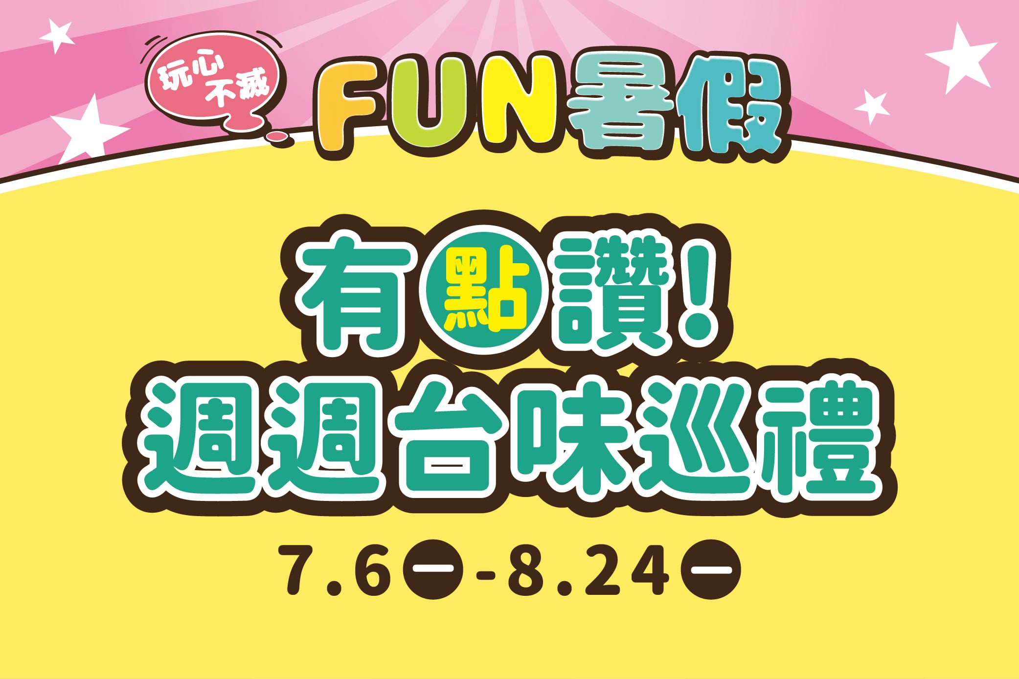 【玩心不滅FUN暑假】有點讚!週週台味巡禮