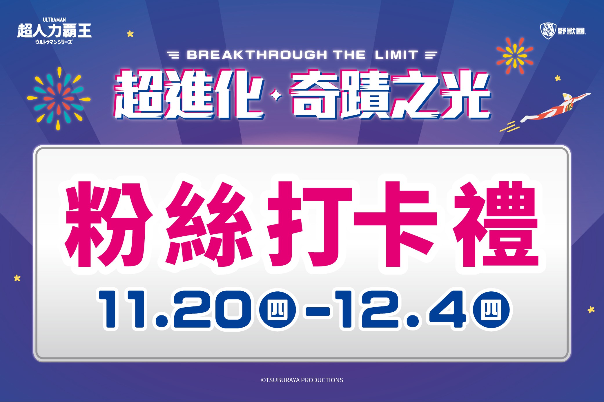 【超進化奇蹟之光】粉絲打卡禮