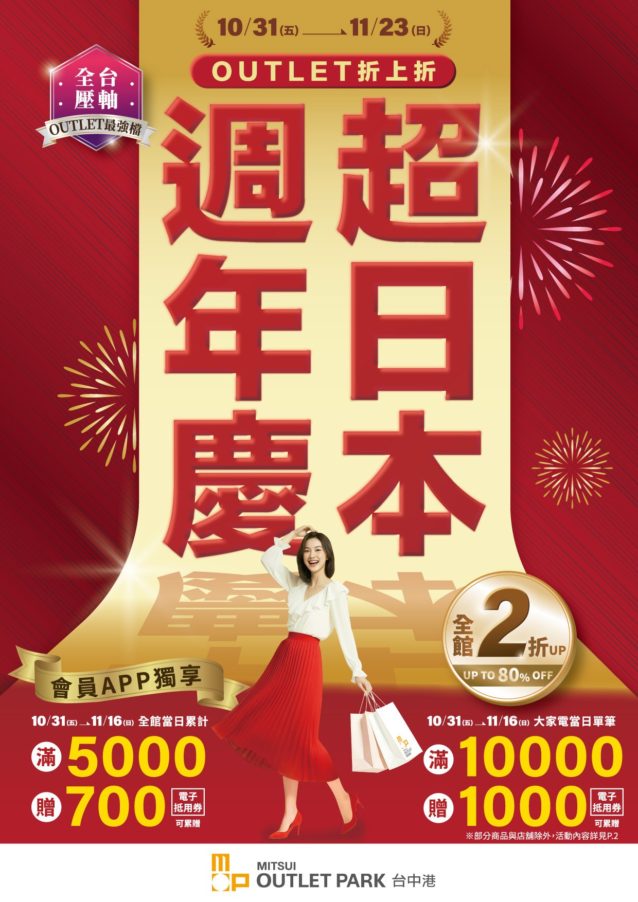 10/31-11/23 超日本週年慶