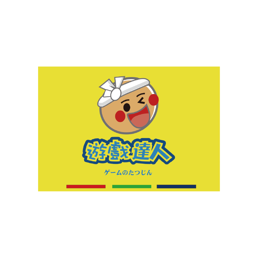 遊戲達人