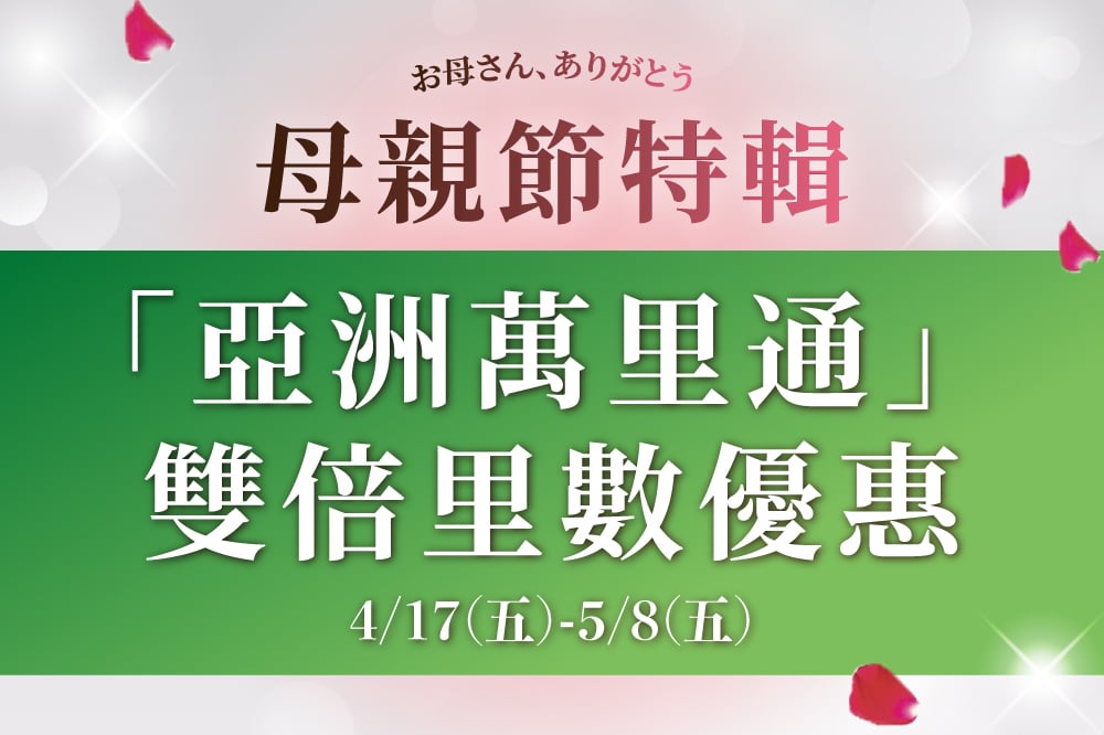 【母親節特輯】「亞洲萬里通」 雙倍里數優惠
