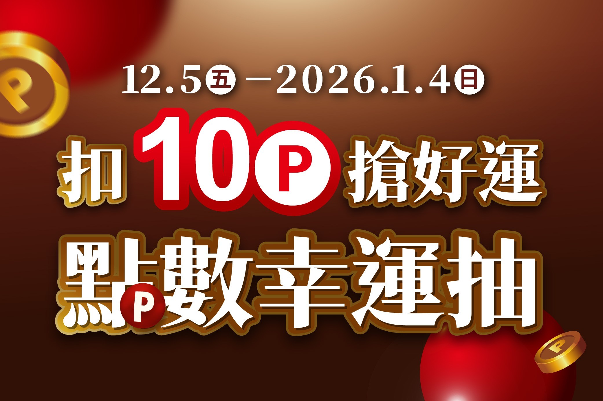 扣10點搶好運 點數幸運抽