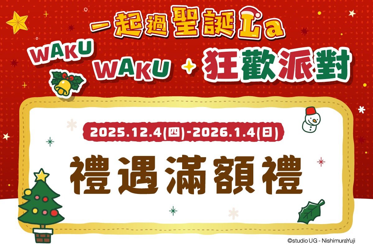 一起過聖誕La｜禮遇滿額禮