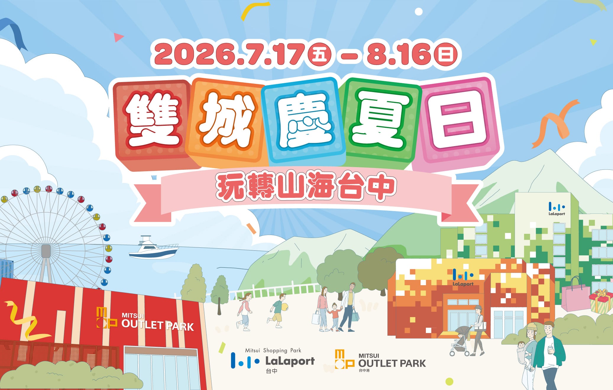 雙城慶夏日