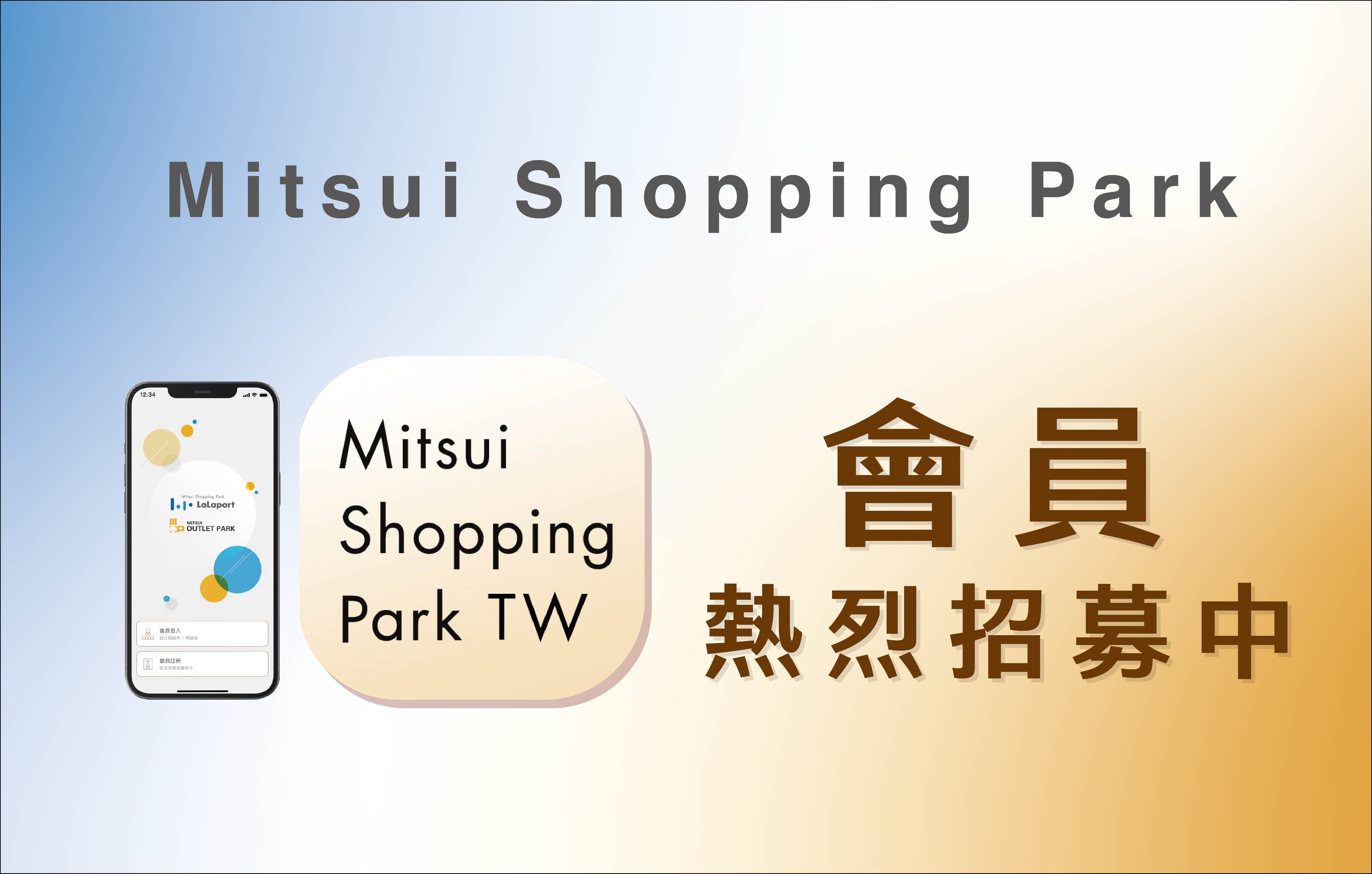 Mitsui Shopping Park 會員招募中