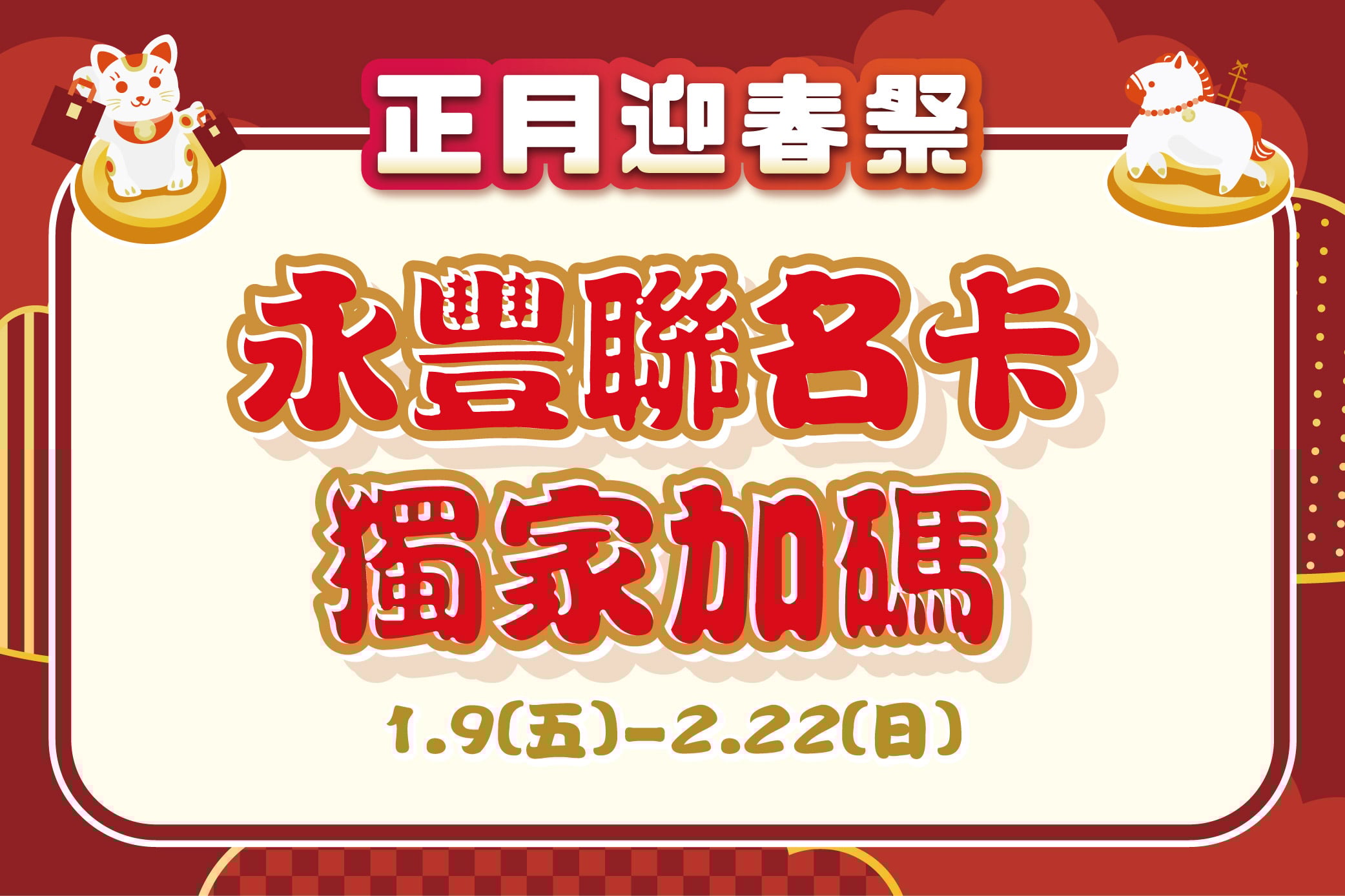 【正月迎春祭 春一波】永豐聯名卡獨家加碼