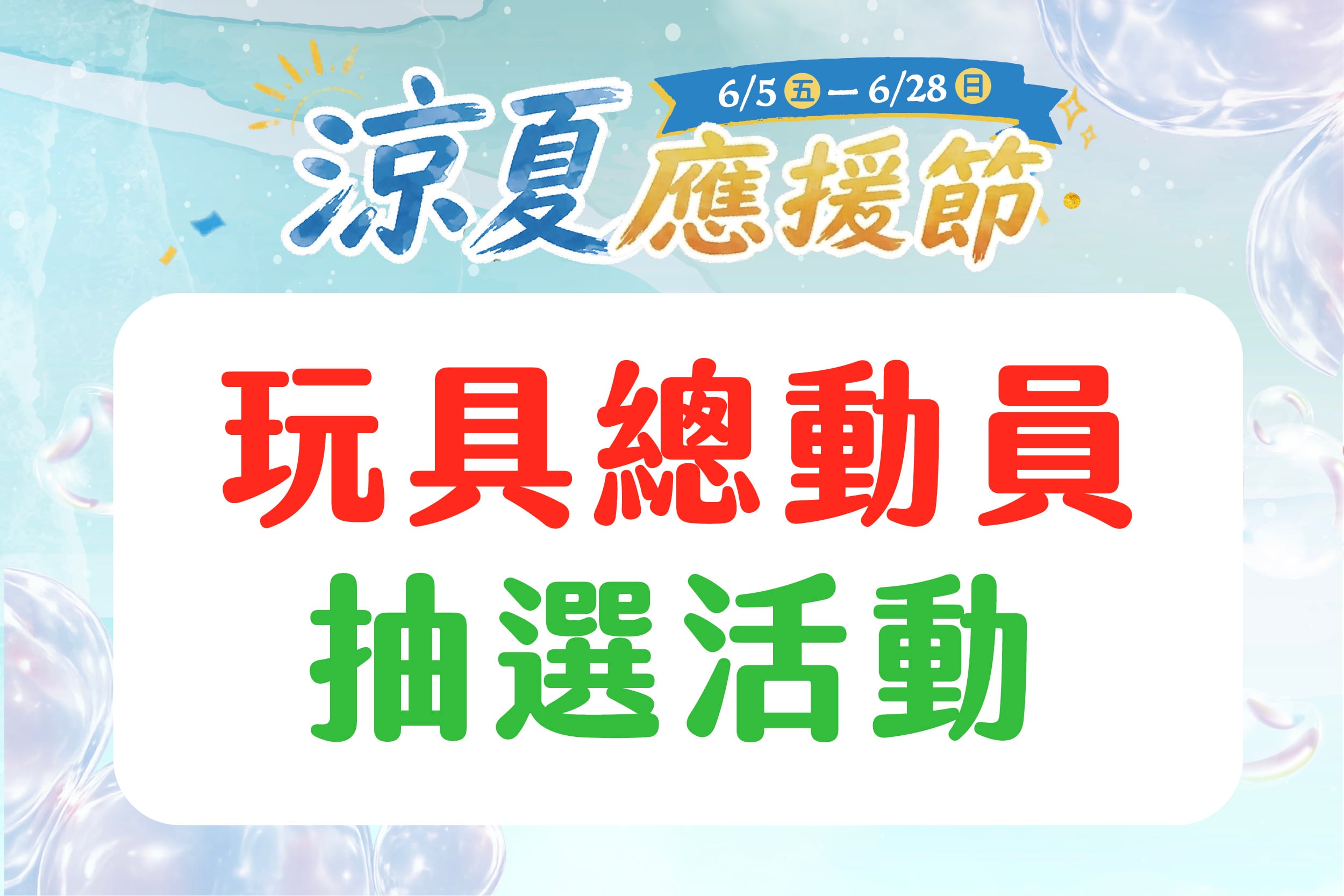 涼夏應援節｜玩具總動員系列 Gogoro抽選活動