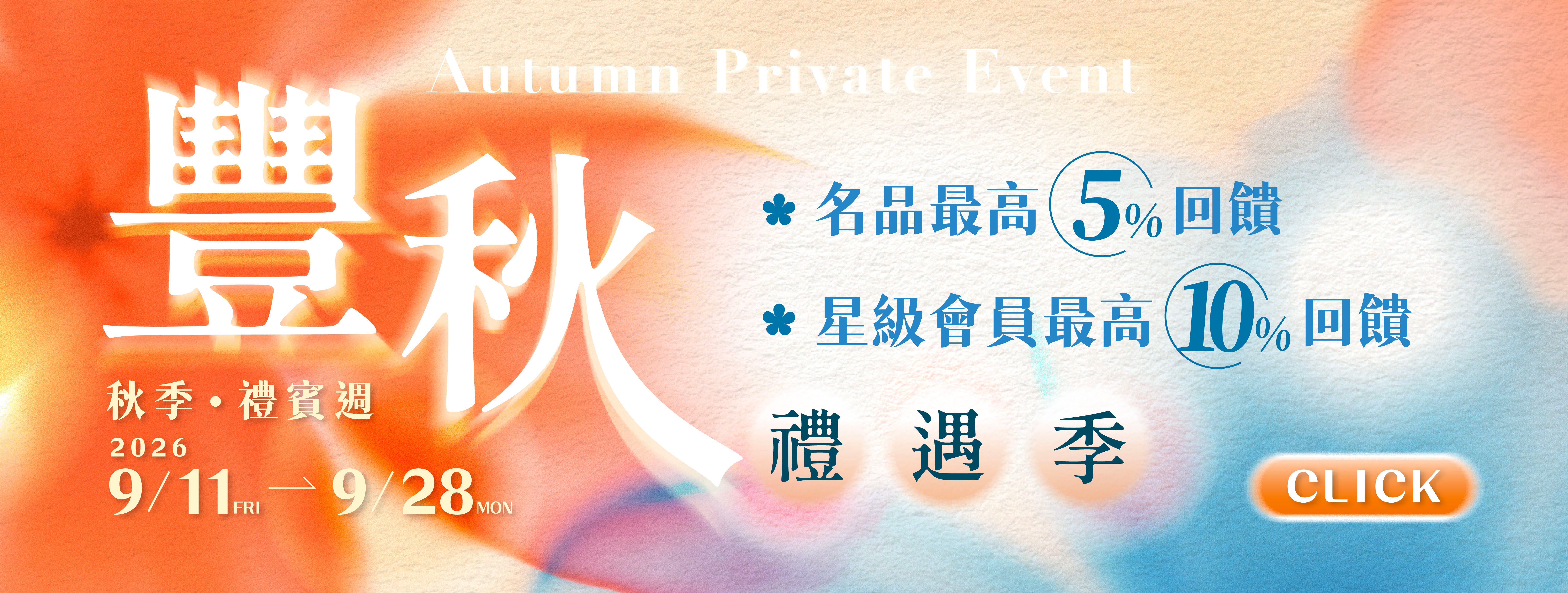 豐秋禮遇季｜秋季禮賓週