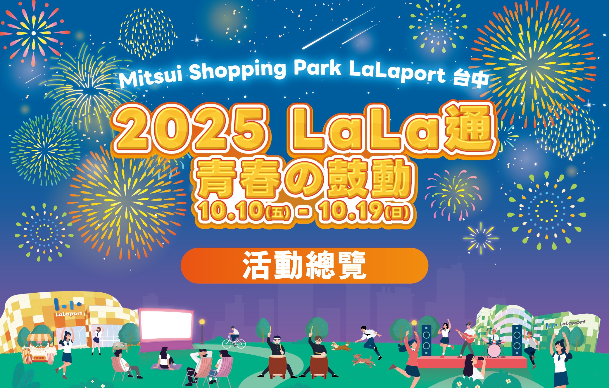2025 LaLa通｜活動總覽