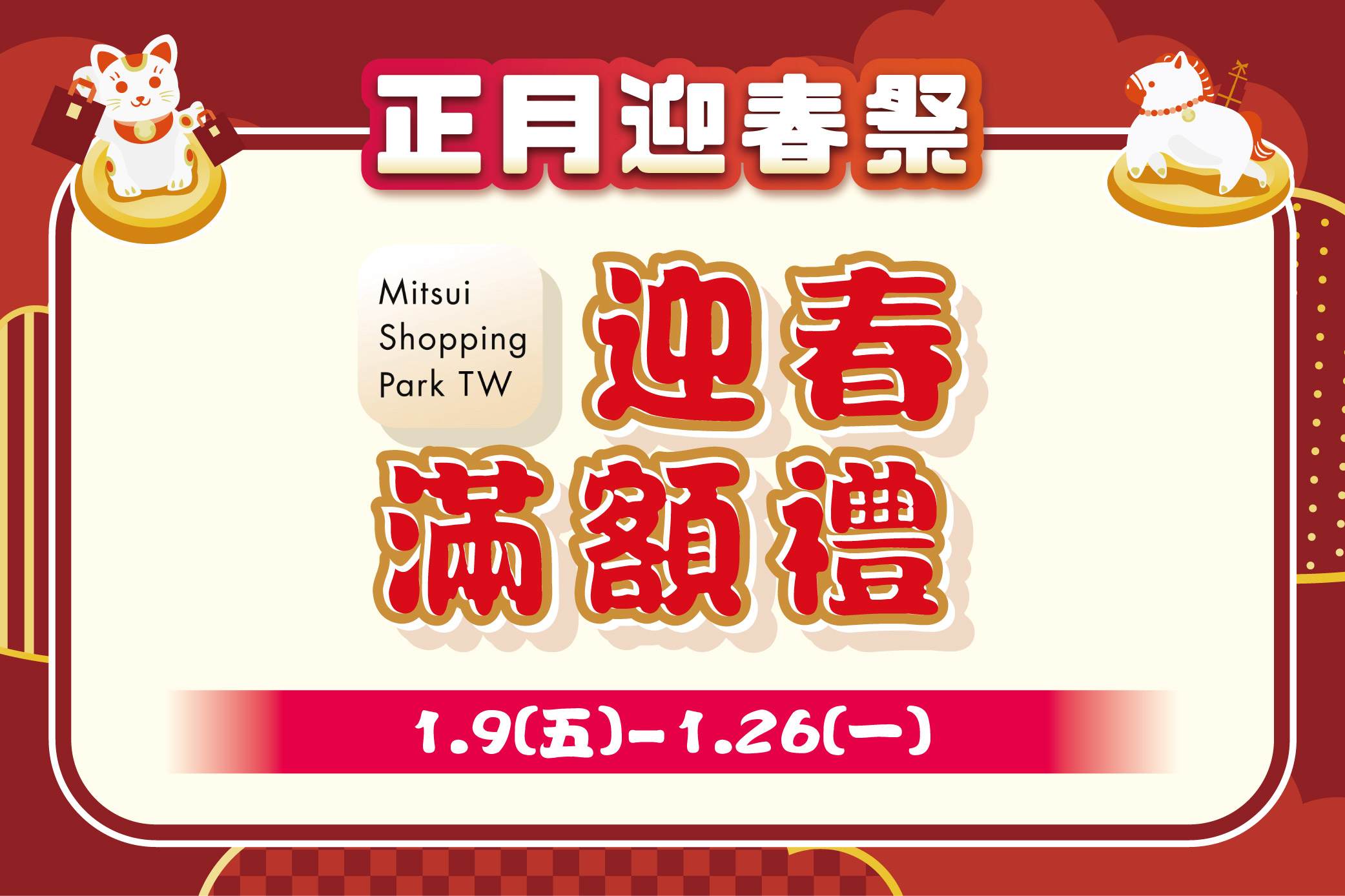 【正月迎春祭 春一波】迎春滿額禮