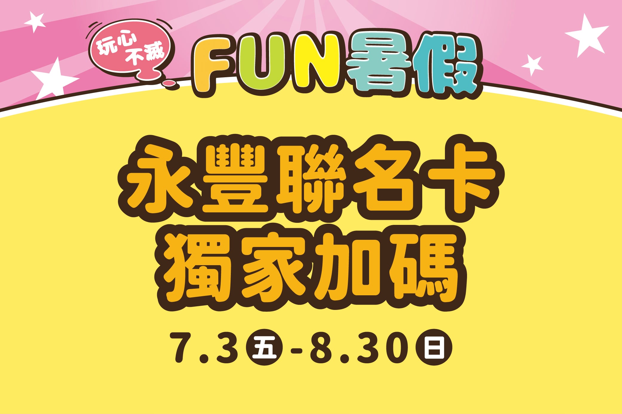 【玩心不滅FUN暑假】永豐聯名卡獨家加碼