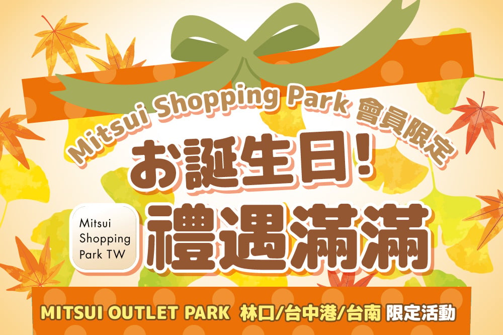 【APP會員限定】誕生日 9月禮遇滿滿