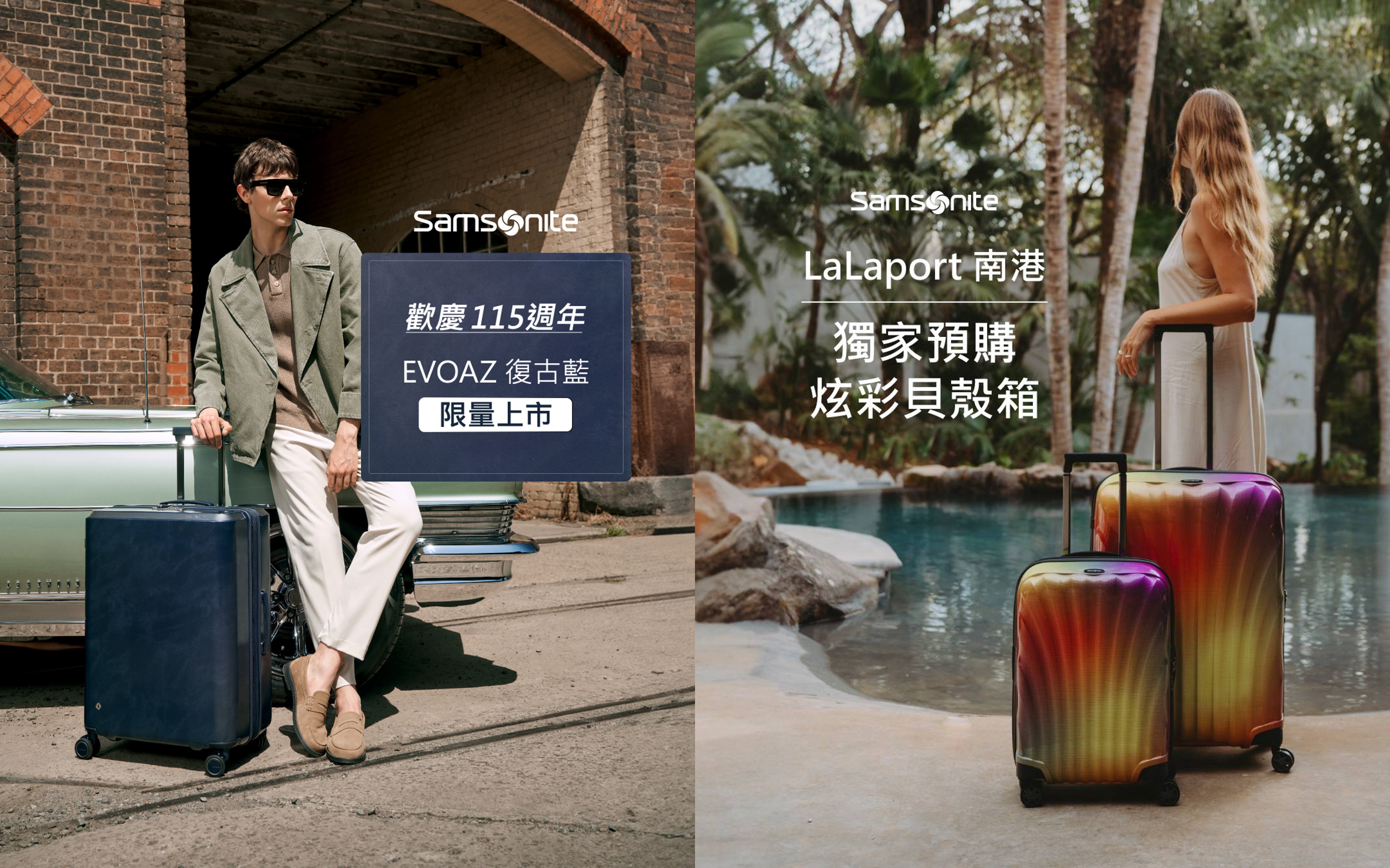 Samsonite | 歡慶115週年