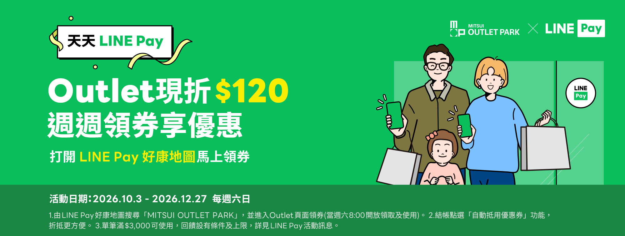 天天LINE Pay｜週週領120元