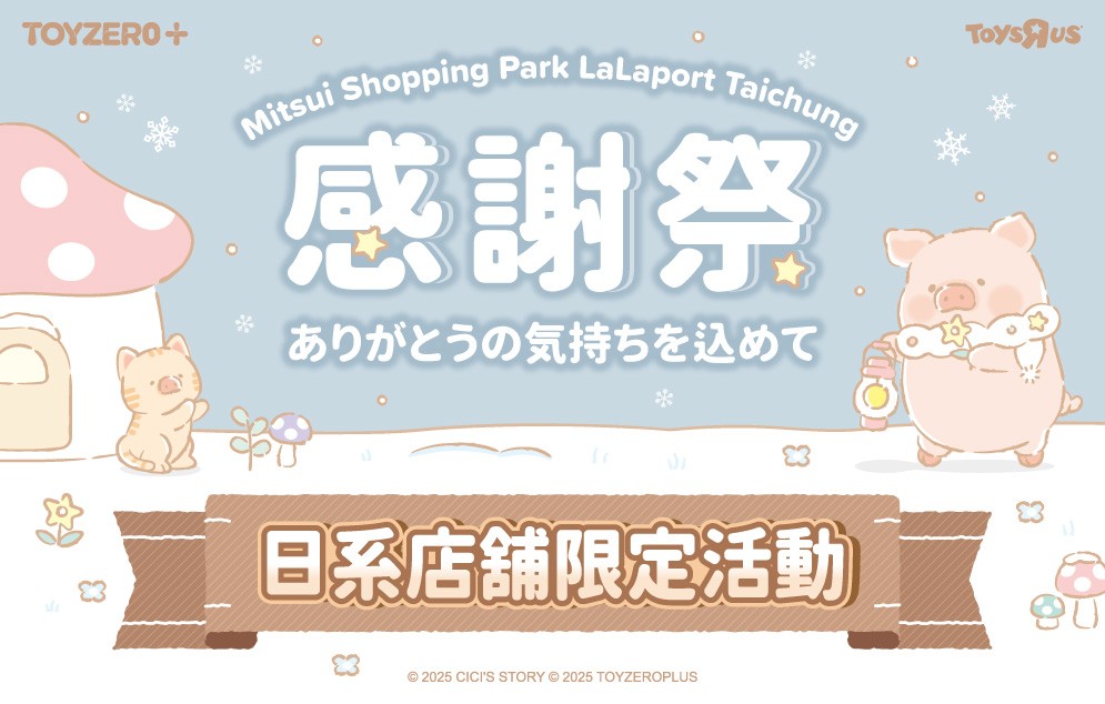 感謝祭 | 日系店舖限定活動