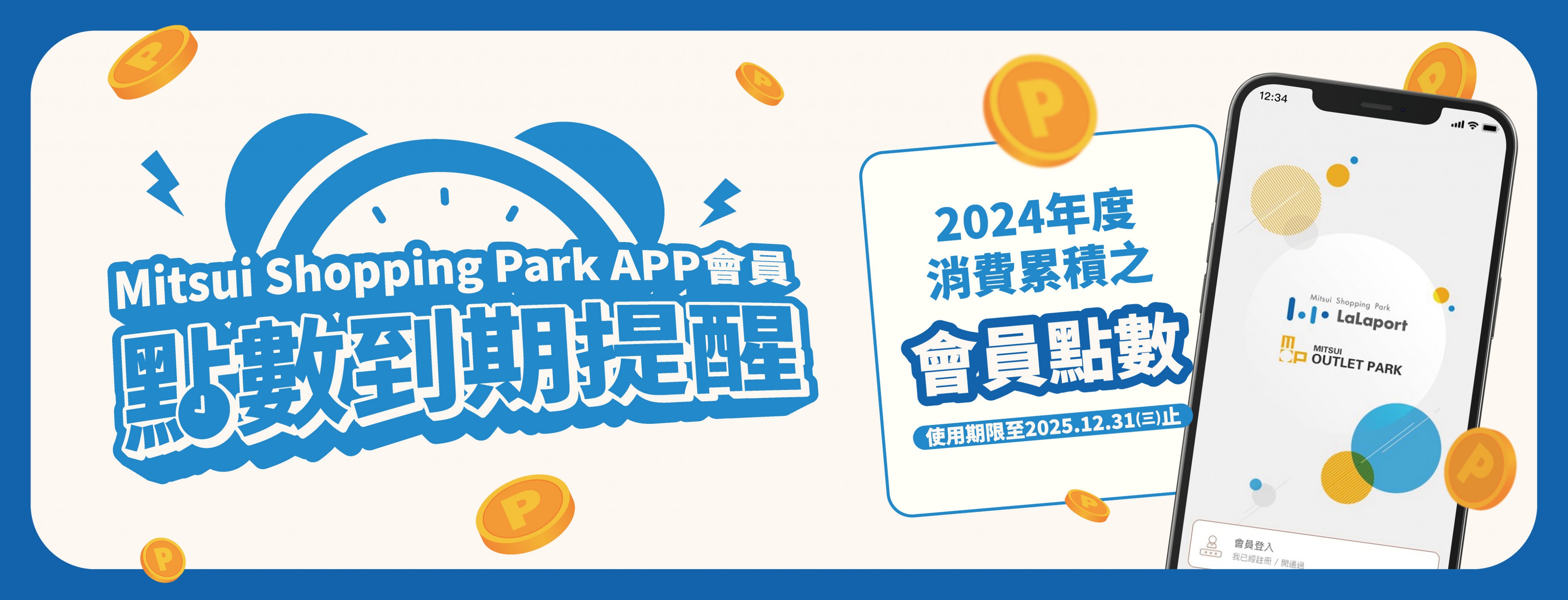 2025會員點數到期提醒