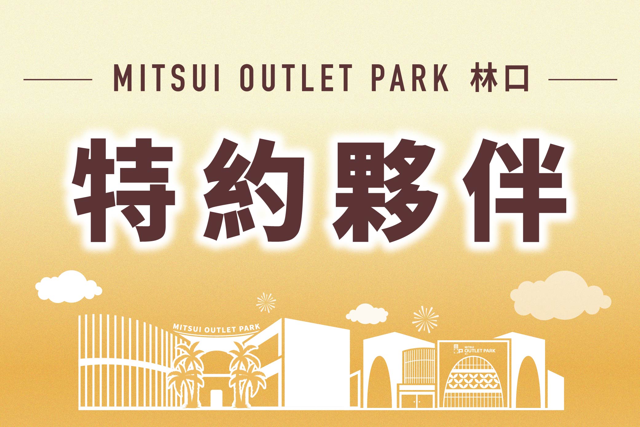 特約商店購物祭｜特約夥伴