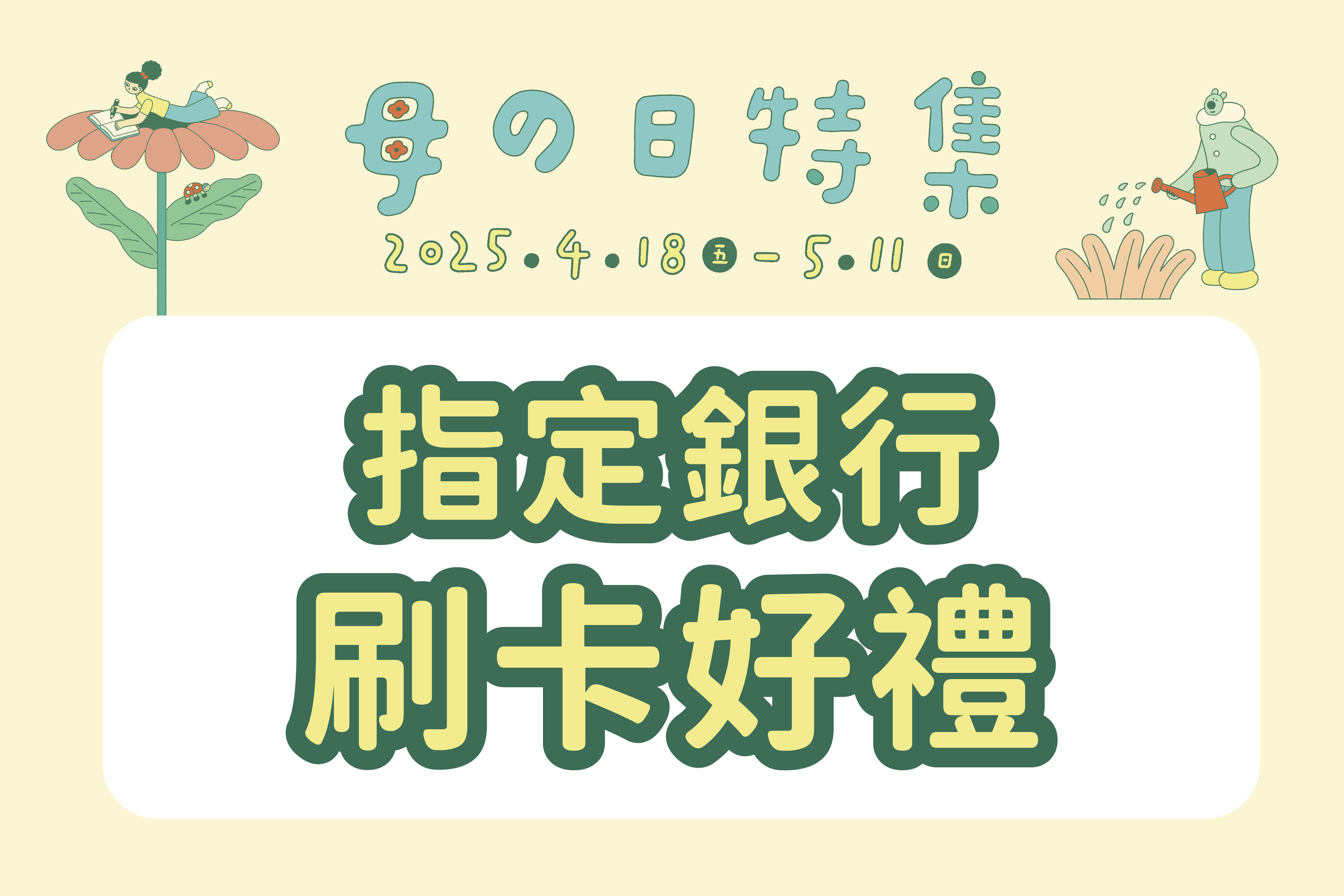 2025母の日特集 | 指定銀行刷卡好禮