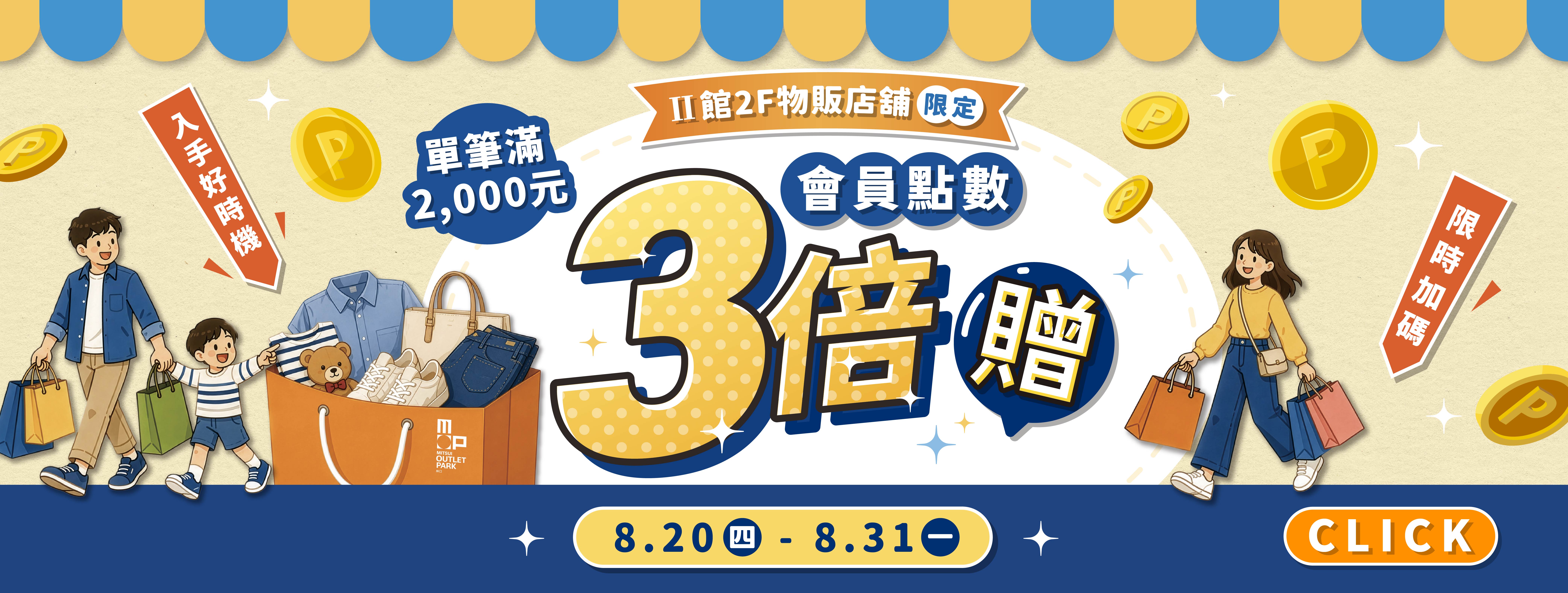 點數3倍贈｜Ⅱ館2F物販限定