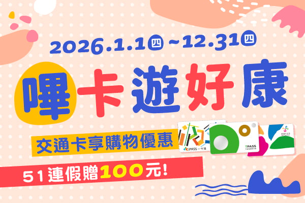 悠遊卡、一卡通、TPASS限定!嗶卡遊好康