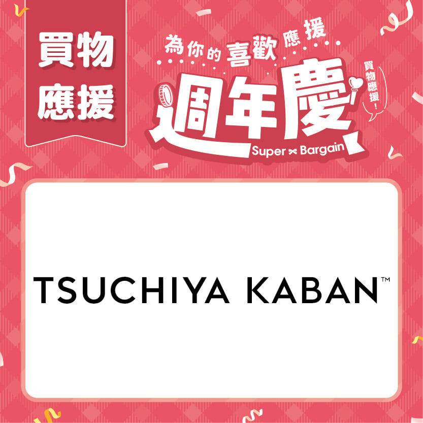週年慶買物應援｜TSUCHIYA KABAN