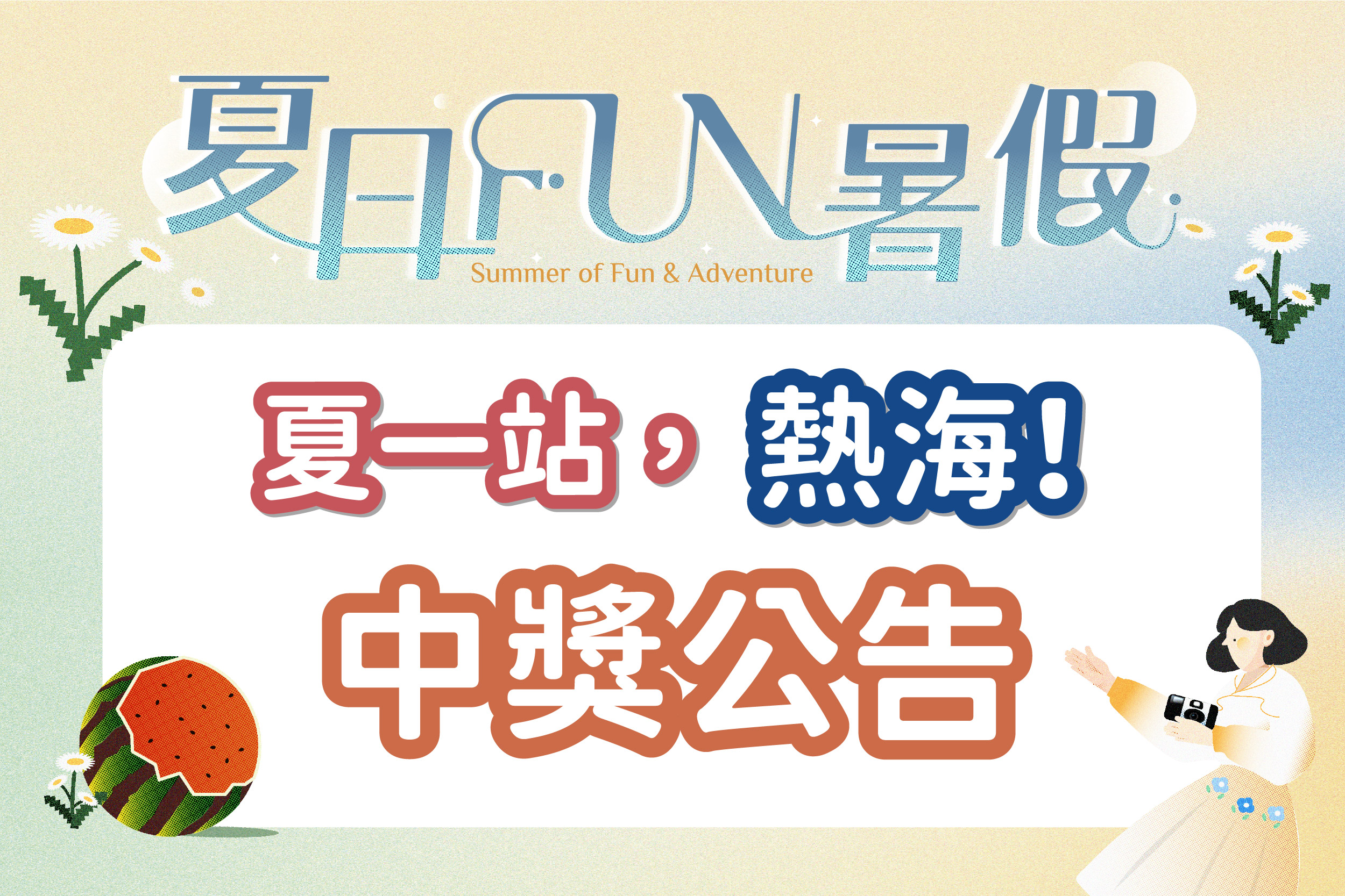 夏一站，熱海｜中獎公告