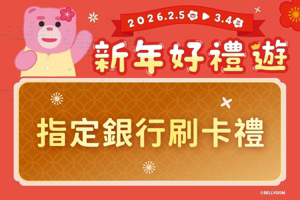 新年好禮送 | 指定銀行刷卡禮