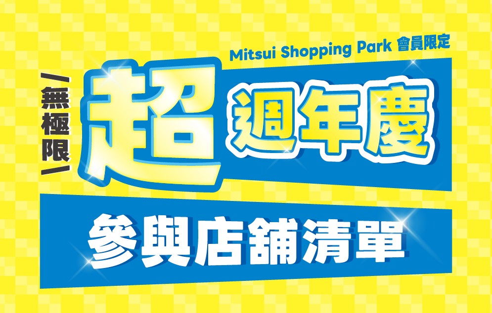 超週年慶｜參與店舖清單