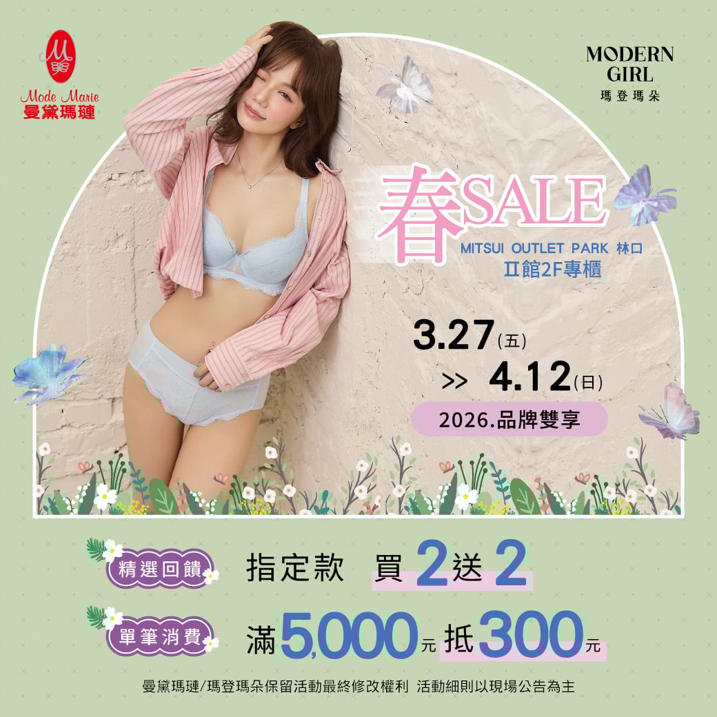 曼黛瑪璉｜春SALE 活動