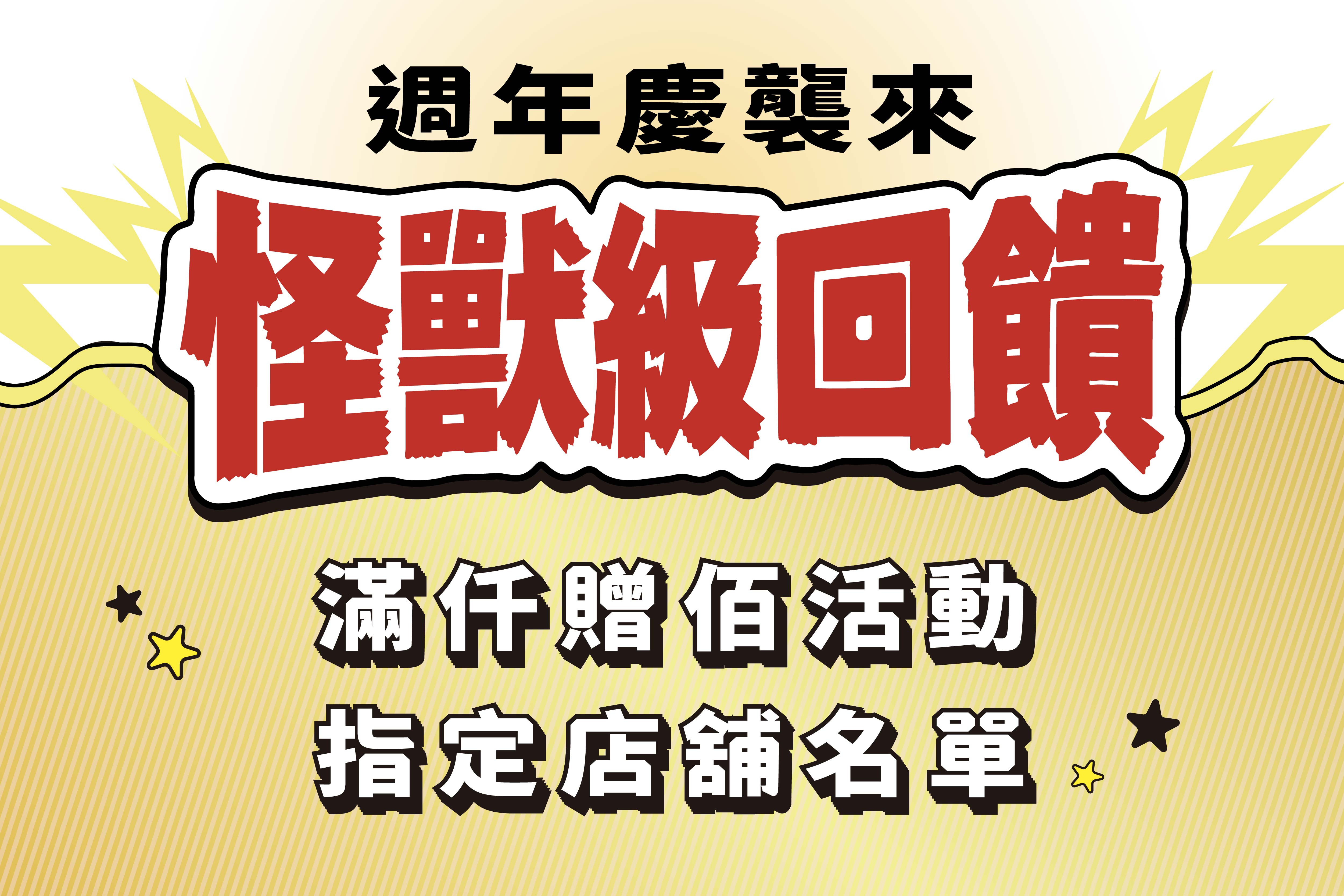 怪獸級回饋｜滿仟贈佰活動指定店鋪名單