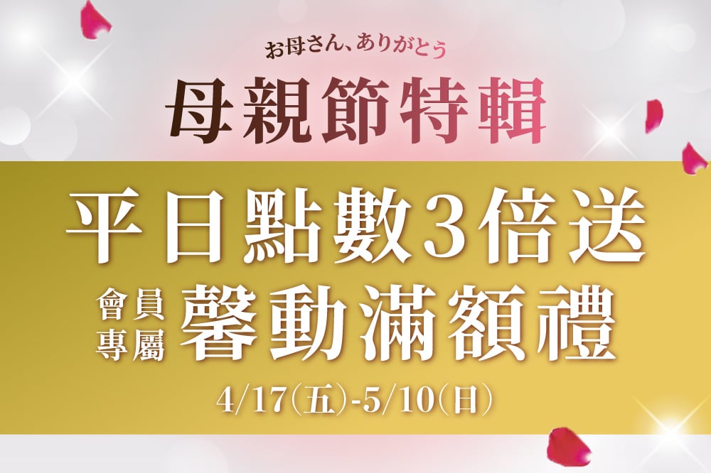 【母親節特輯】平日點數3倍送 會員專屬馨動滿額禮