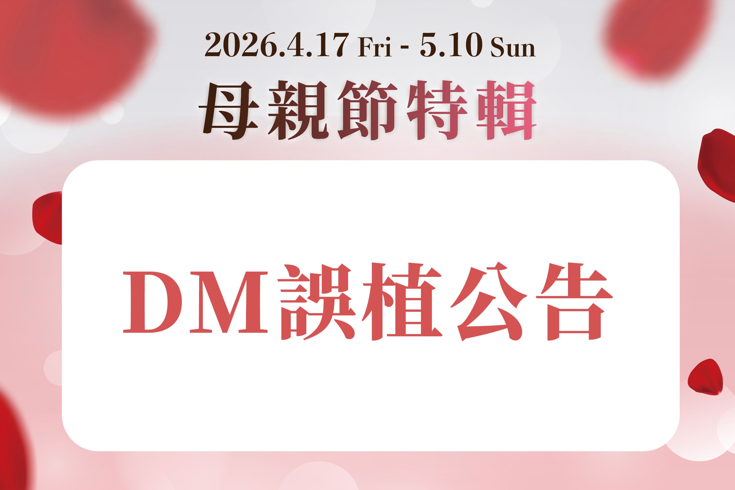 母親節特輯｜DM誤植公告