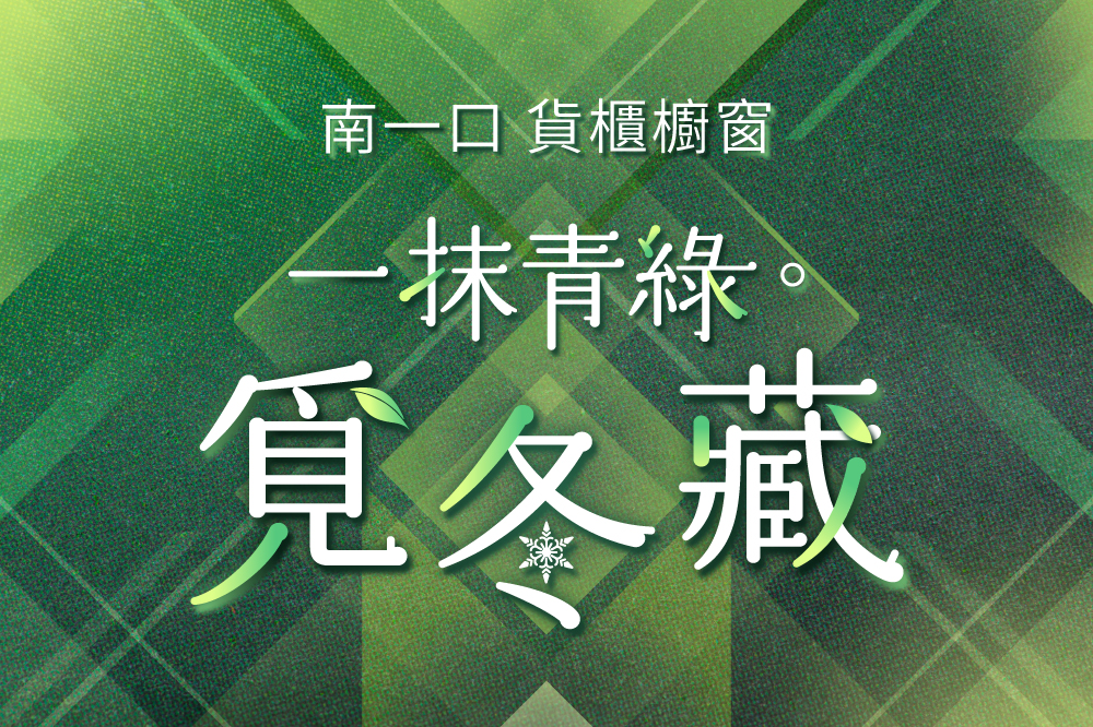 一抹青綠。覓冬藏貨櫃櫥窗