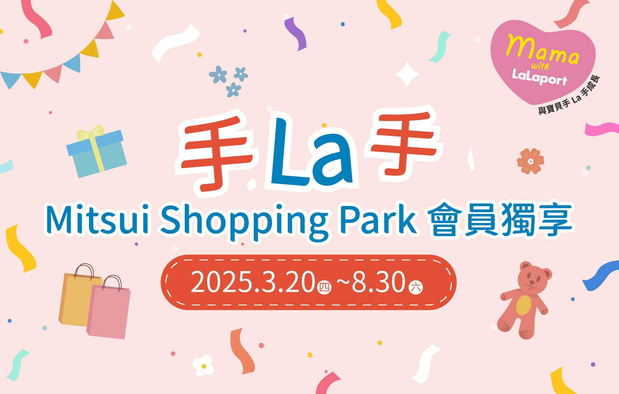 手La手 Mitsui Shopping Park 會員獨享