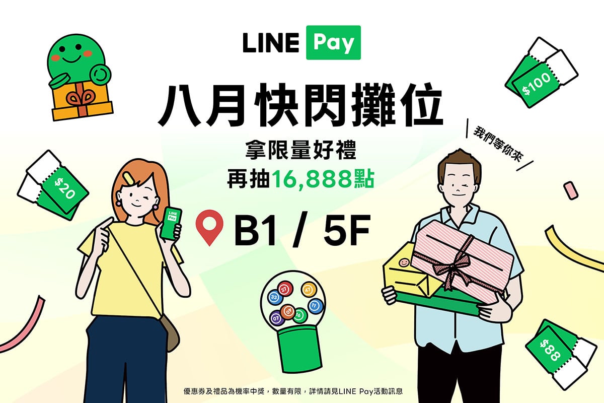 LINE Pay | 八月快閃活動