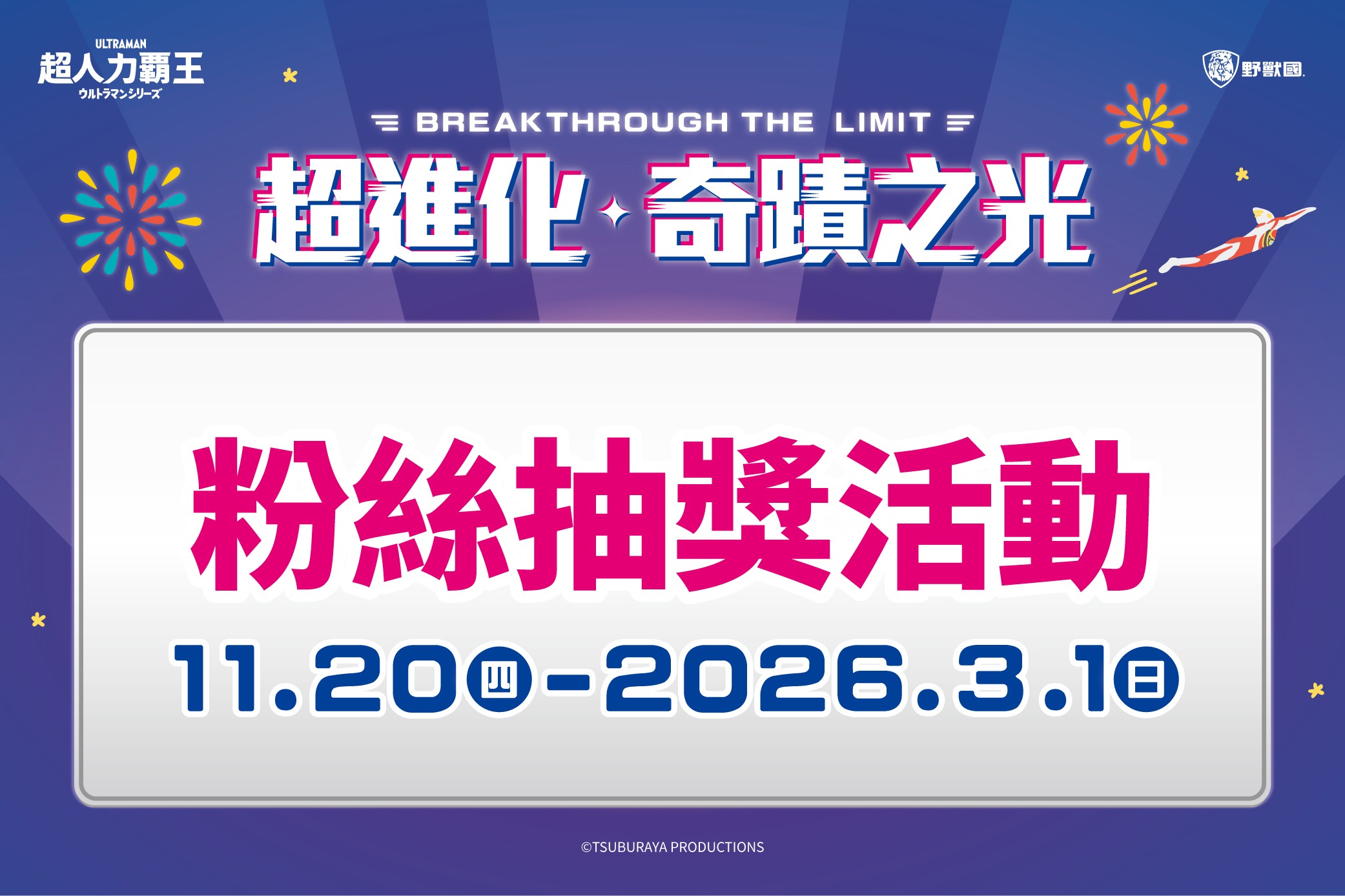 【超進化奇蹟之光】粉絲抽獎活動