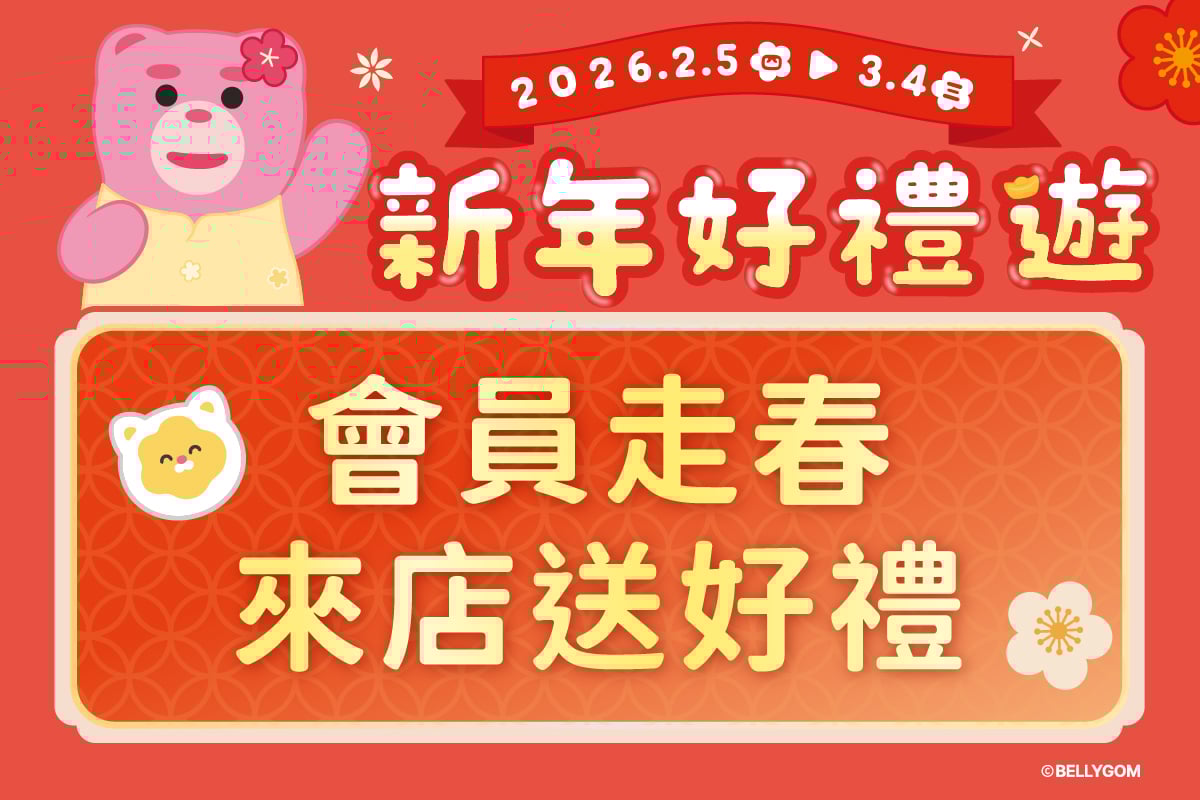 新年好禮送 | 會員走春 來店送好禮