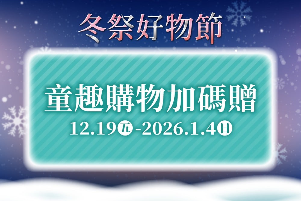 【冬祭好物節】童趣購物加碼贈