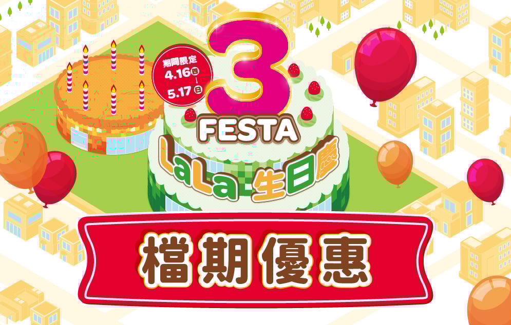 3 FESTA LaLa 生日慶│檔期優惠