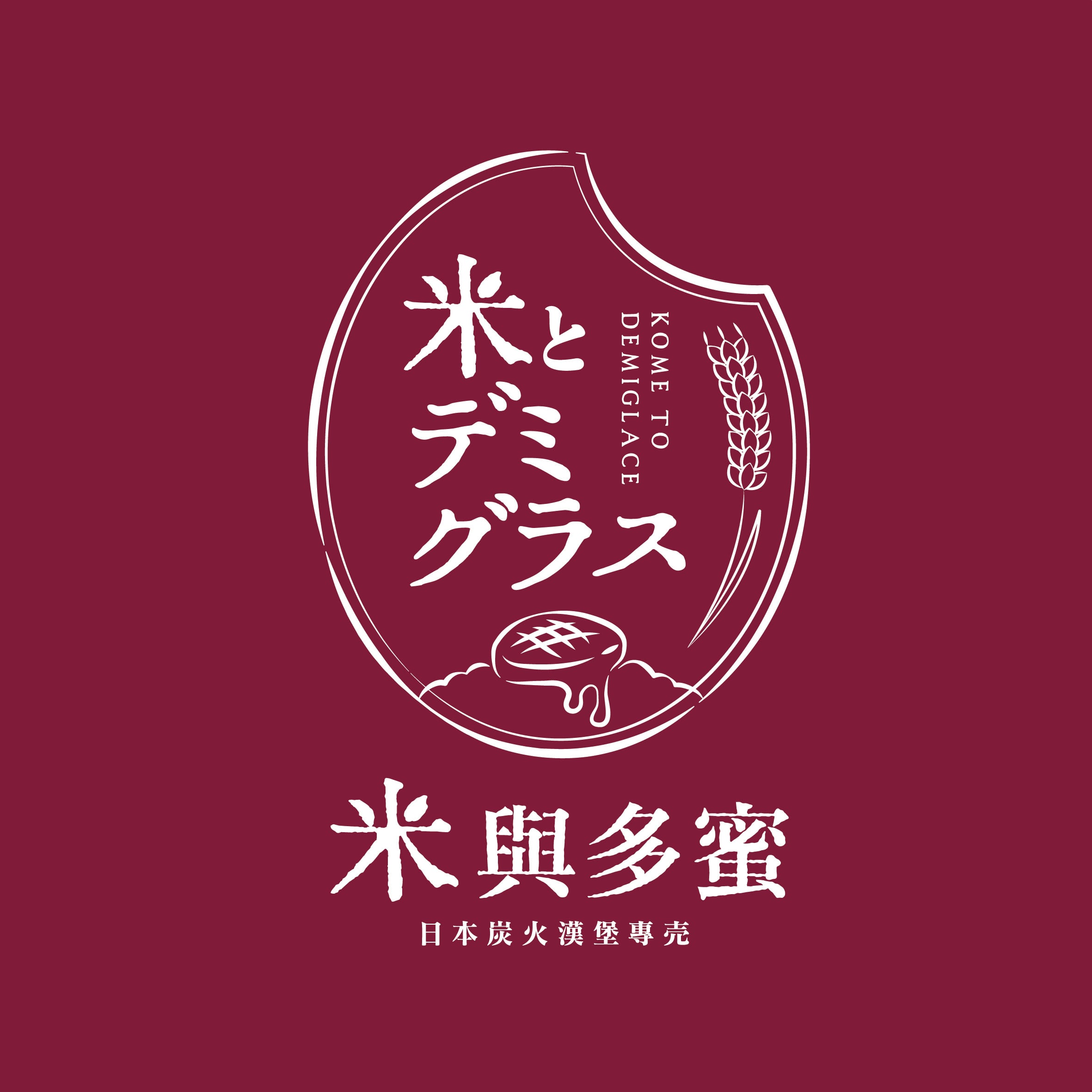 米與多蜜 | 漢堡排新醬登場！