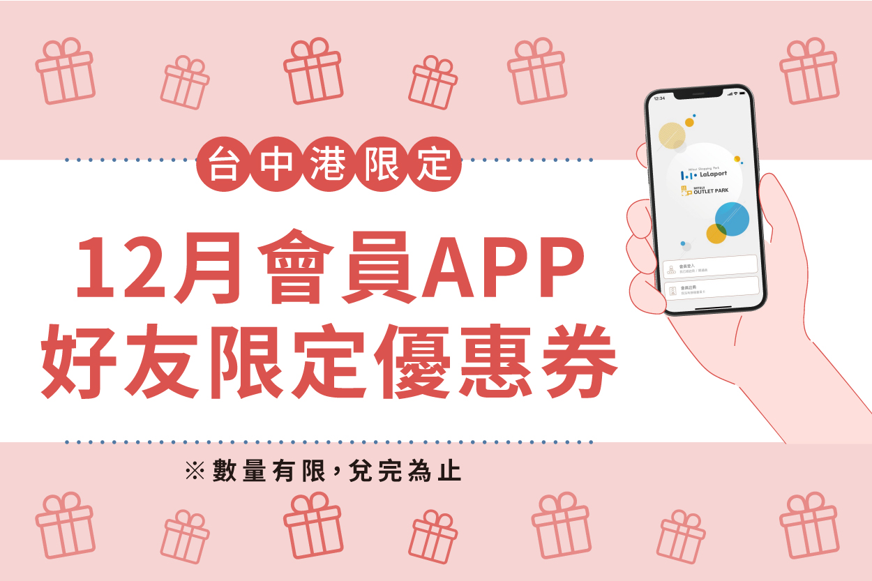 12月會員APP好友限定優惠券