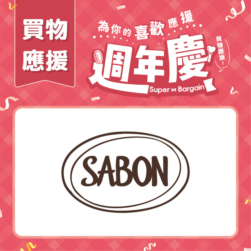 週年慶買物應援｜SABON