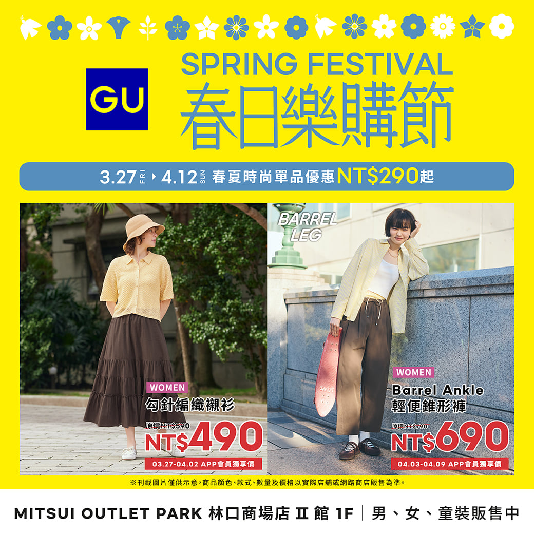 GU｜春日樂購節