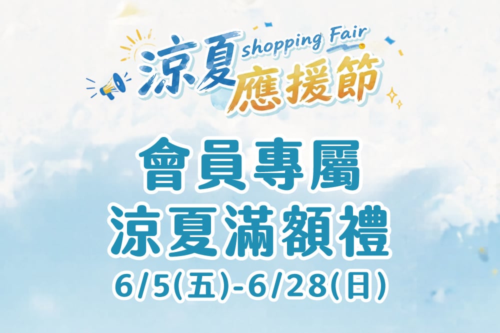 【涼夏應援節】會員專屬 涼夏滿額禮