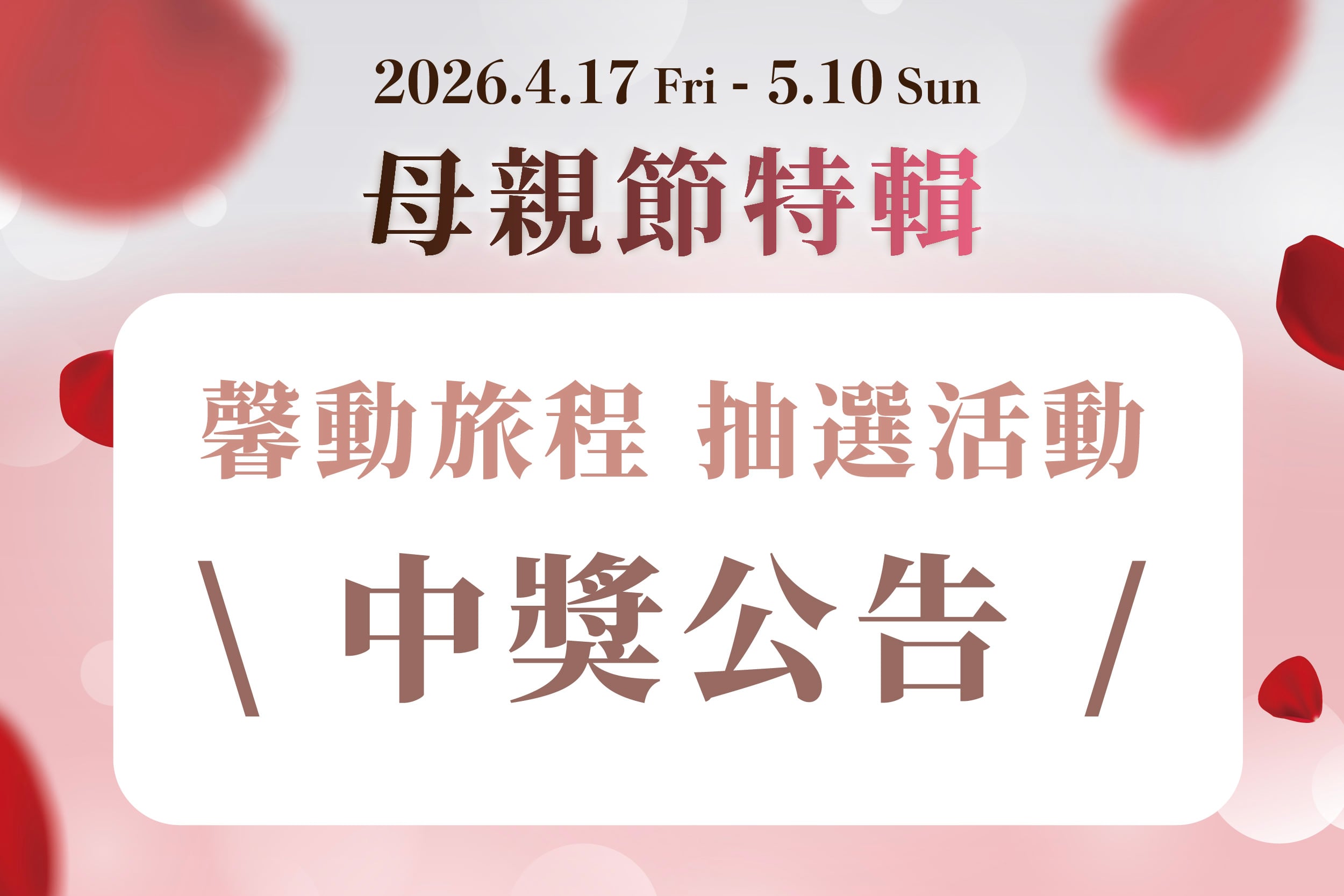 母親節特輯｜馨動旅程抽選活動 中獎公告