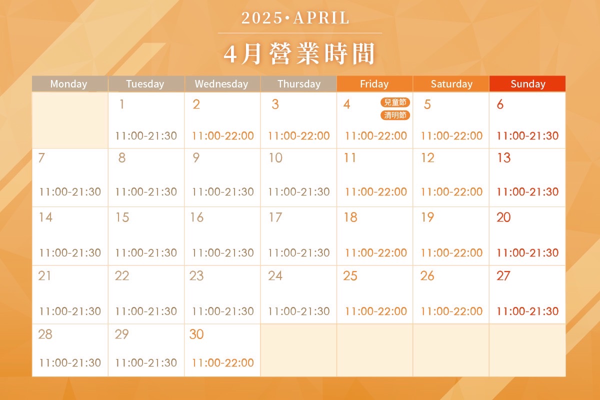 營業時間 | 4月